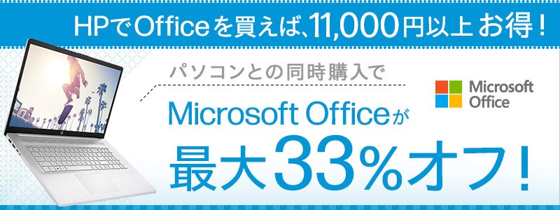 Microsoft Office<br>最大33%オフ！パソコンと同時購入で