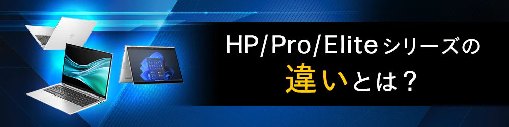 HP/Pro/Eliteシリーズの違いとは？