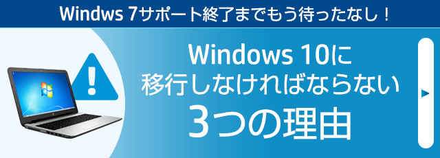 Windwos 7サポート終了までもう待ったなし！Windows 10に移行しなければならない3つの理由