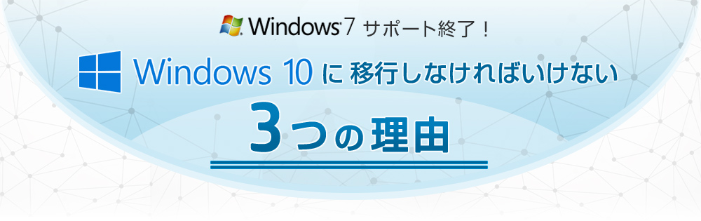 Windows7 サポート終了！
