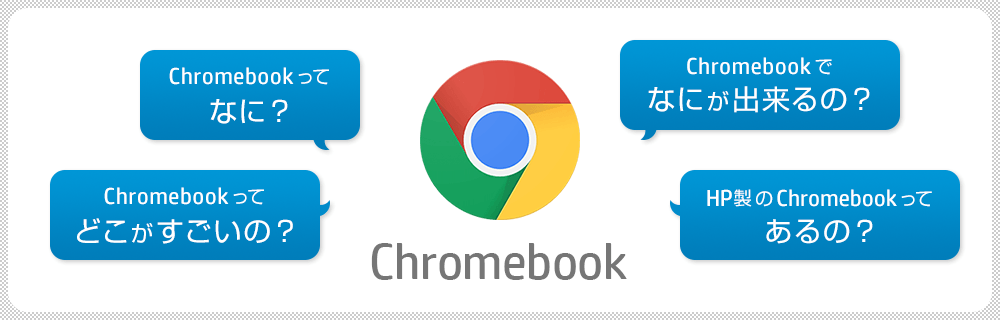 Chromebook ってなに？なにが出来るの？どこがすごいの？HP製のChromebookってあるの？