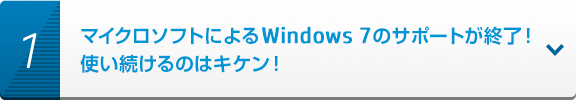 マイクロソフトによるWindows 7 のサポートが終了！使い続けるのはキケン！