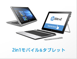 2in1モバイル＆タブレット