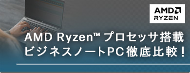 AMD Ryzen™ プロセッサ搭載ビジネスノートPC徹底比較！