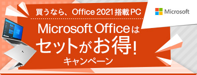 Microsoft Office セット割キャンペーン
