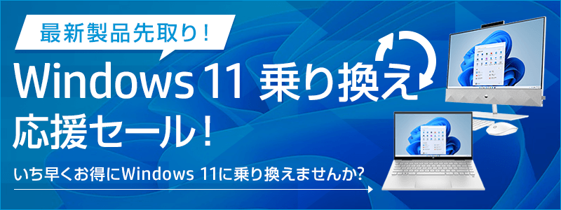 Windows11 乗り換え応援セール！