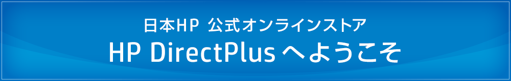 日本HP 公式オンラインストア HP DirectPlus へようこそ