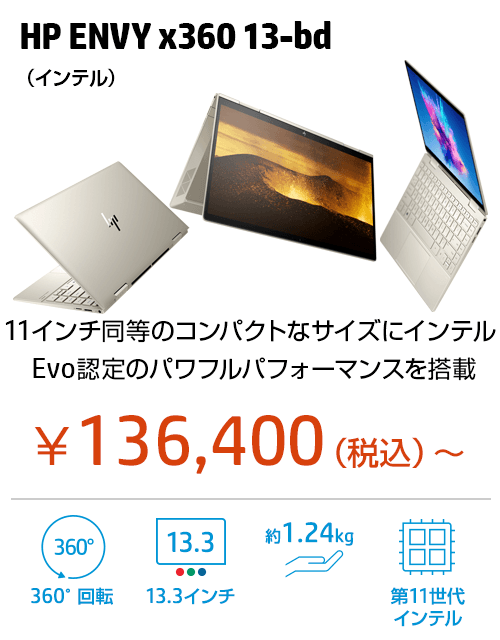 HP ENVY x360 13（インテル） 