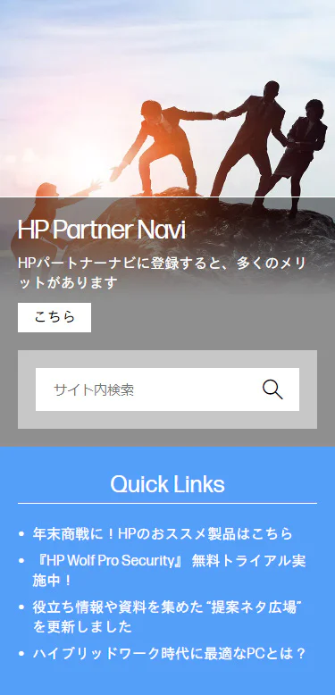 HP パートナーナビトップページ