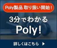 Poly製品 取り扱い開始！3分でわかるPoly！