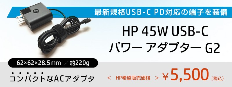 最新規格USB-C PD対応の<br>端子を装備HP 45W USB-C パワー アダプター G2