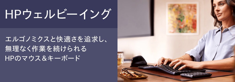 HPウェルビーイング<br>エルゴノミクスと快適さを追求HPのマウス＆キーボード