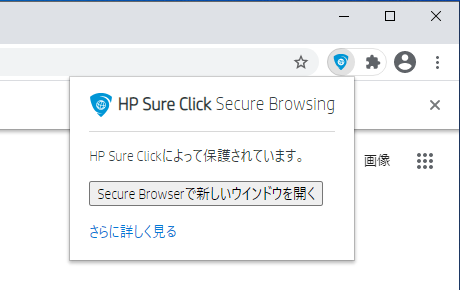 HP Sure Click Secure Browsing拡張