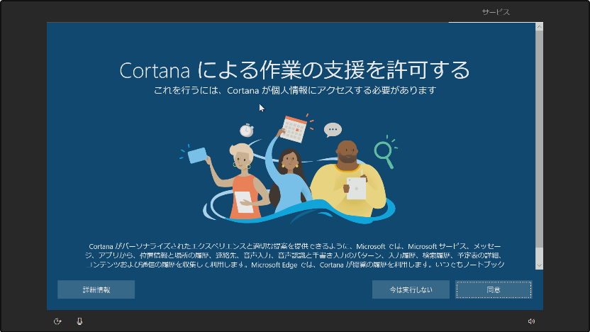 Windows 10のCortanaの利用選択画面