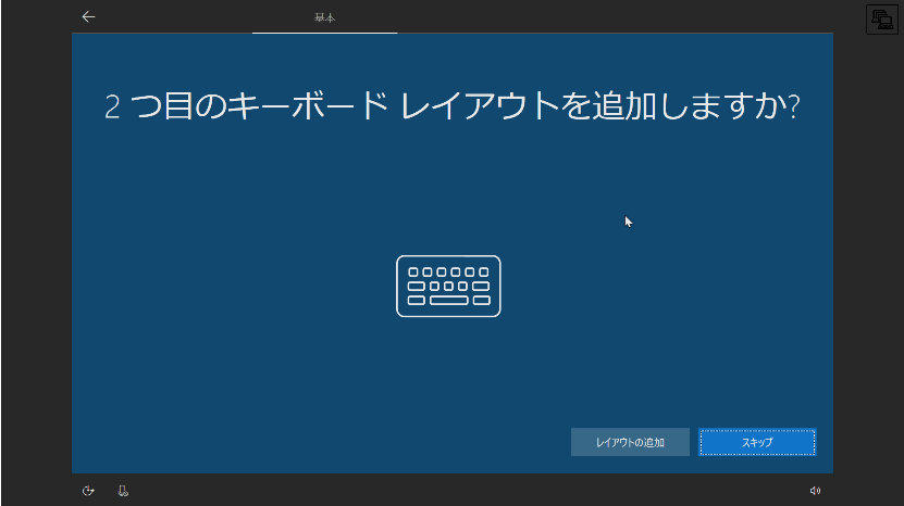 Windows 10の2つ目のキーボードの追加画面