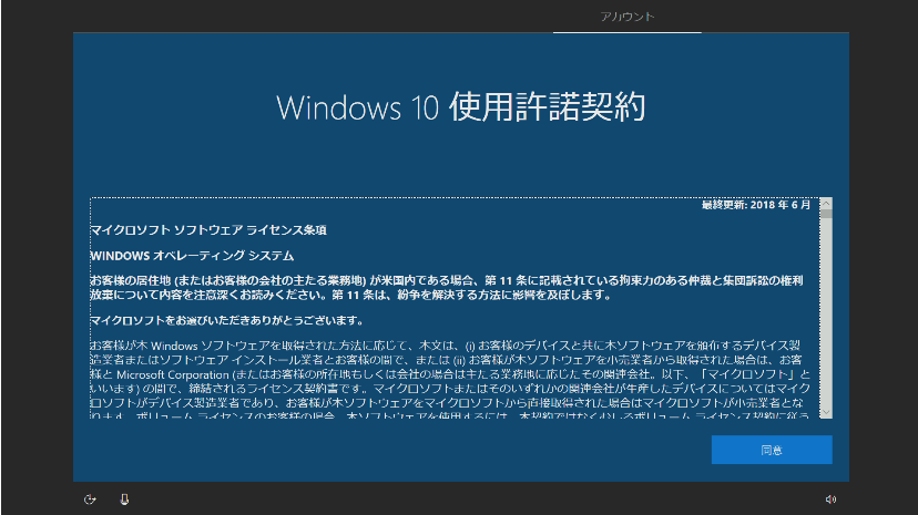 Windows 10の使用許諾契約画面