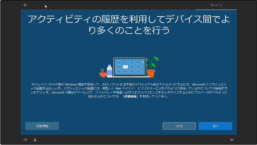 Windows 10のアクティビティ履歴の利用の選択画面