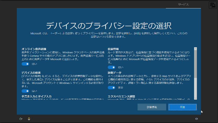 Windows 10のデバイスのプライバシー設定の選択画面