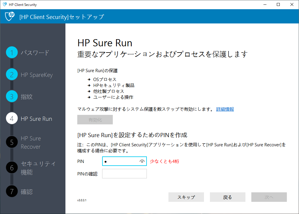 図8.HP Client Security - HP Sure Run PIN 入力画面