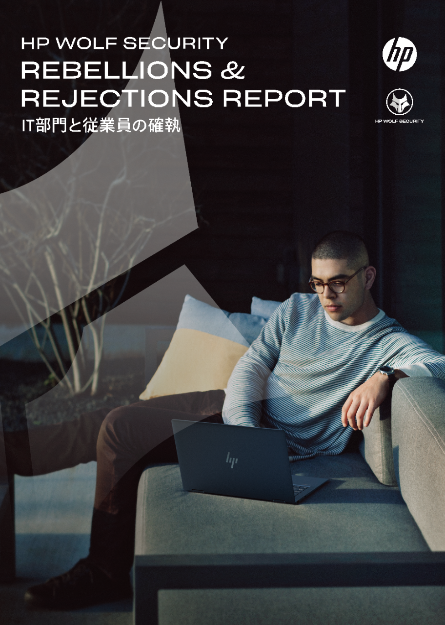 HP Wolf Security Rebellions & Rejections Report IT部門と従業員の確執 がリモートワークフォースのセキュリティ動向を明らかに