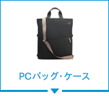 PCバッグ・ケース