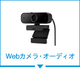 Webカメラ・オーディオ