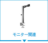 モニター関連