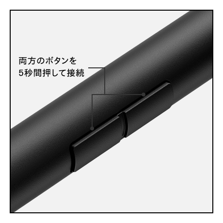 接続方法：両ボタンを5秒間押して接続