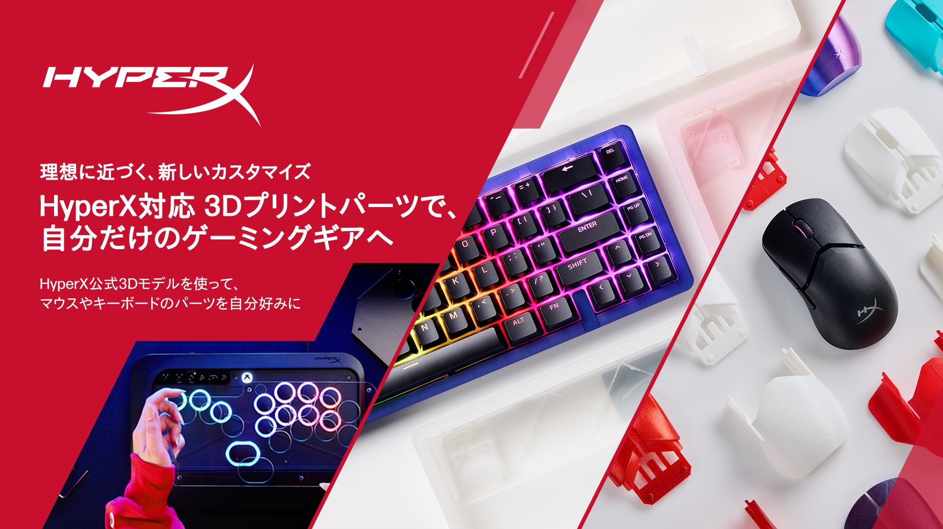 HyperX対応 3Dプリントパーツで、
自分だけのゲーミングギアへ