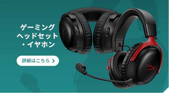 ゲーミングヘッドセット・イヤホン