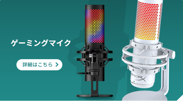 ゲーミングマイク