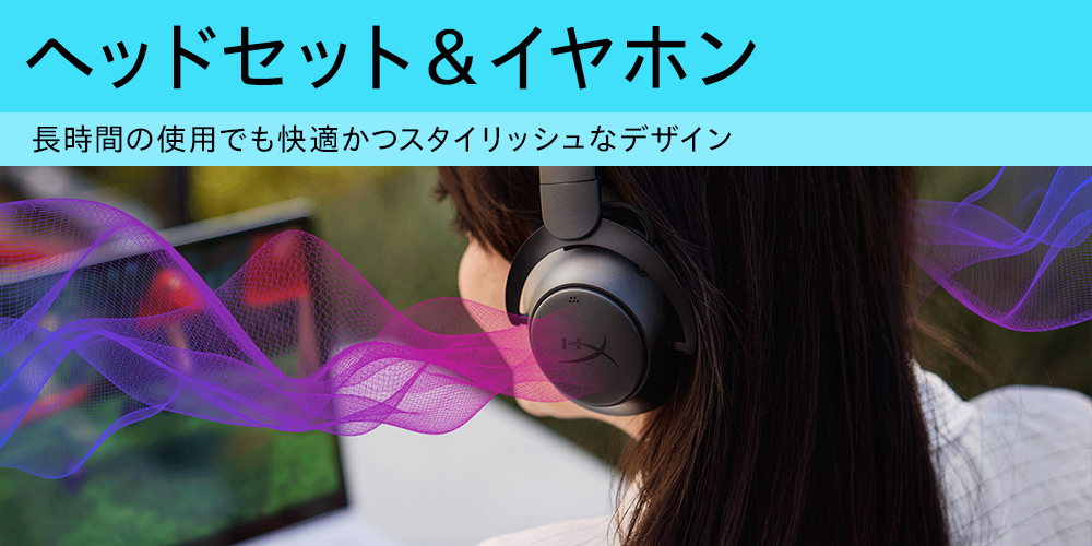 ヘッドセット＆イヤホン