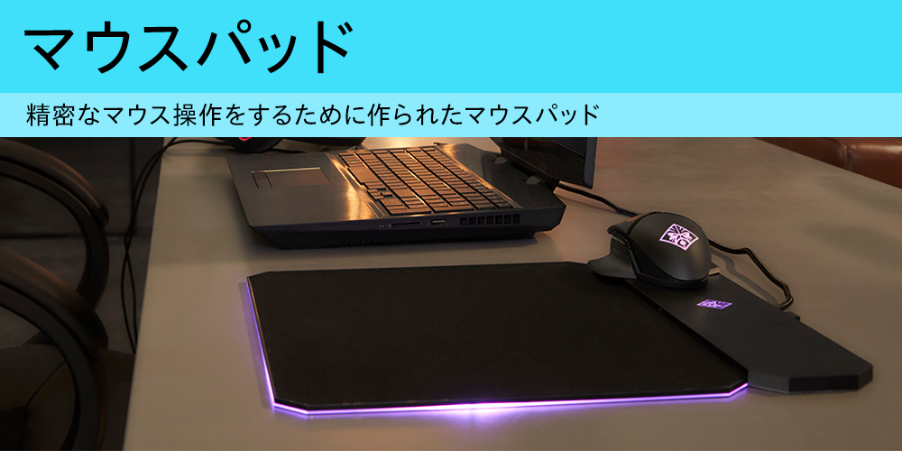 マウスパッド