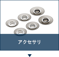 アクセサリ