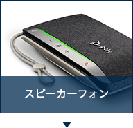 スピーカーフォン
