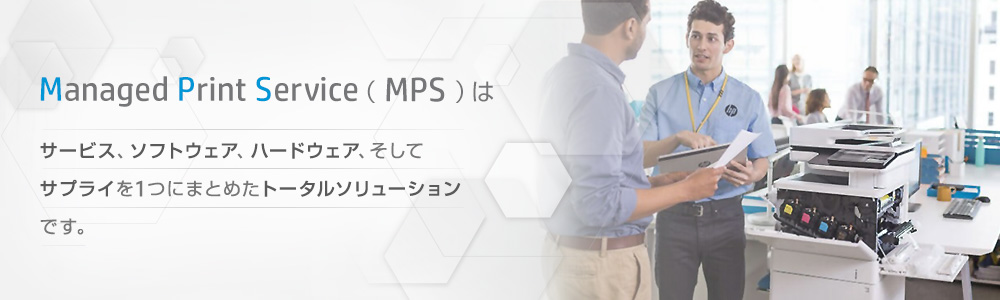 マネージドプリントサービス（MPS）