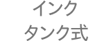 インクタンク式