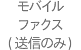 モバイルファクス（送信のみ）