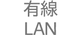 有線LAN