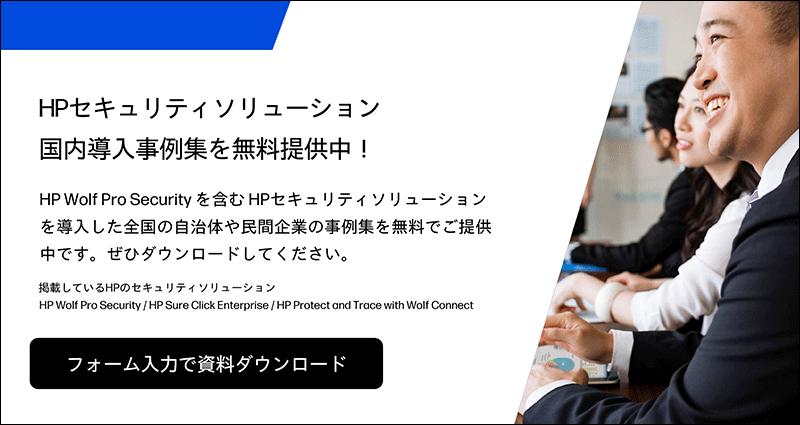 HPセキュリティソリューション 国内導入事例を無料提供中！