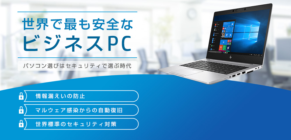 セキュアpc 日本hp