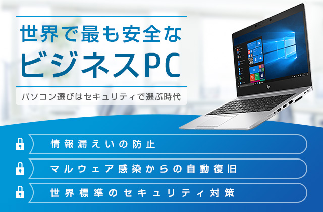 セキュアpc 日本hp