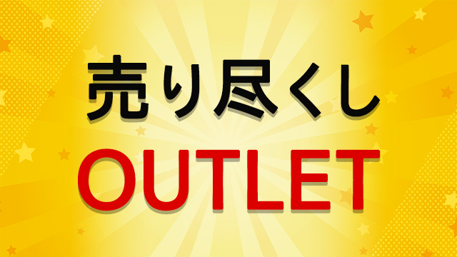 ビジネス向け　売り尽くしアウトレット！