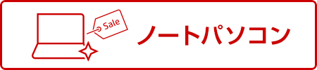 ノートパソコン