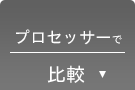 プロセッサーで比較