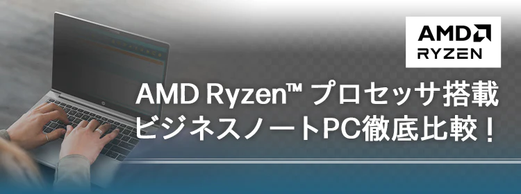 AMD Ryzen™ プロセッサ搭載ビジネスノートPC徹底比較！