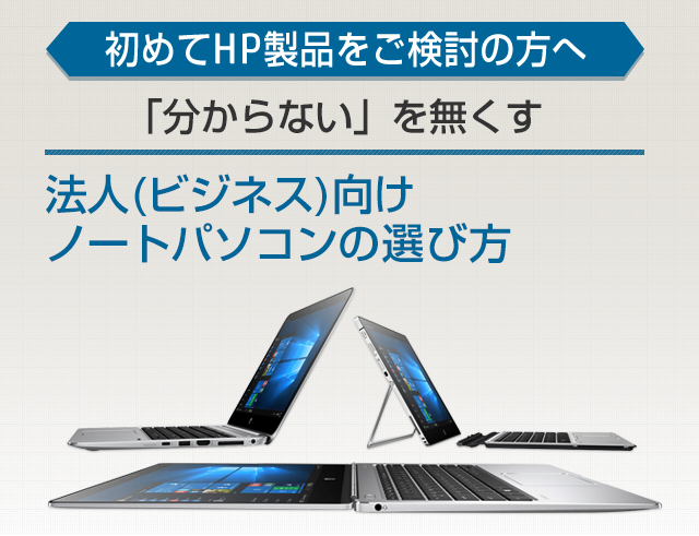 法人(ビジネス)向けノートパソコンの選び方 | 日本HP