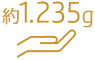 重量 約 1.235kg～ (予定値)