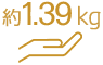 重量 約 1.39kg