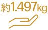 重量 約1.497Kg～ (予定値)
